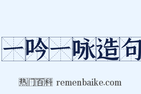 一吟一咏造句是什么意思的图片